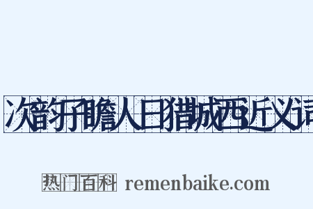 次韵子瞻人日猎城西近义词是什么意思的图片